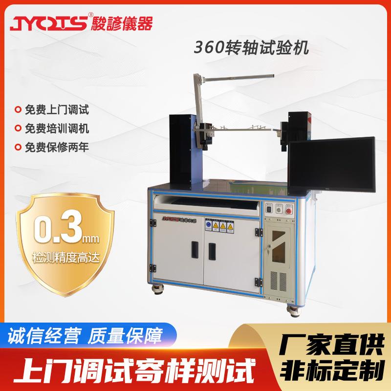 360转轴试验机 笔电类强度测试机 笔记本寿命弯曲耐久检测设备