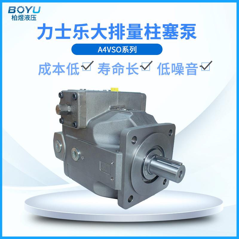 大排量液压泵A4VSO250DR30R-PPB13N00可替代原装液压柱塞泵