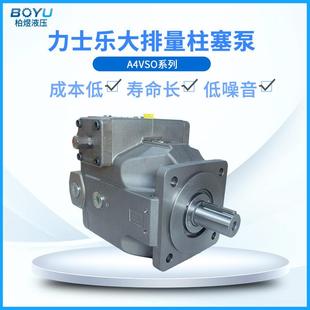 大排量液压泵A4VSO250DR30R 液压柱塞泵 PPB13N00可替代原装