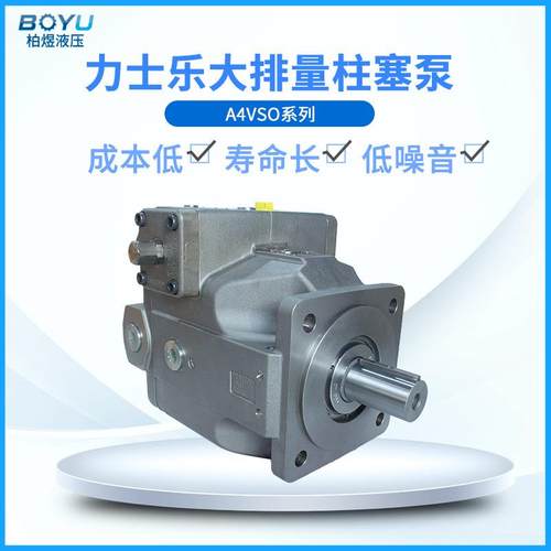 大排量液压泵A4VSO250DR30R-PPB13N00可替代原装液压柱塞泵