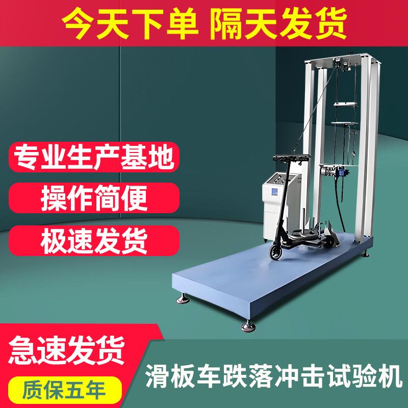 滑板车耐冲击试验机电动滑板车跌落冲击测试机升降耐久性检测设备
