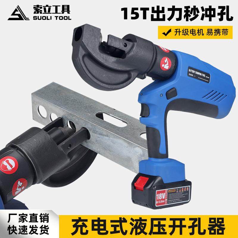 充电便携式液压冲孔机EB-1220H角铁角钢打孔器电动小型铁板开孔机