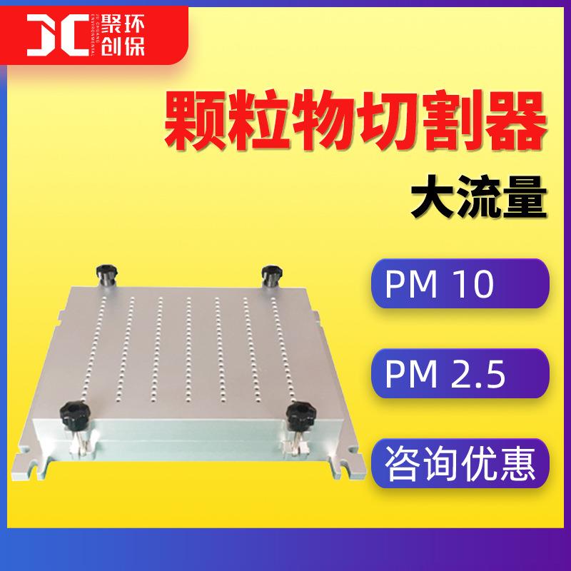 颗粒物采样器 大流量切割器 大流量PM10切割器 大流量PM2.5切割器