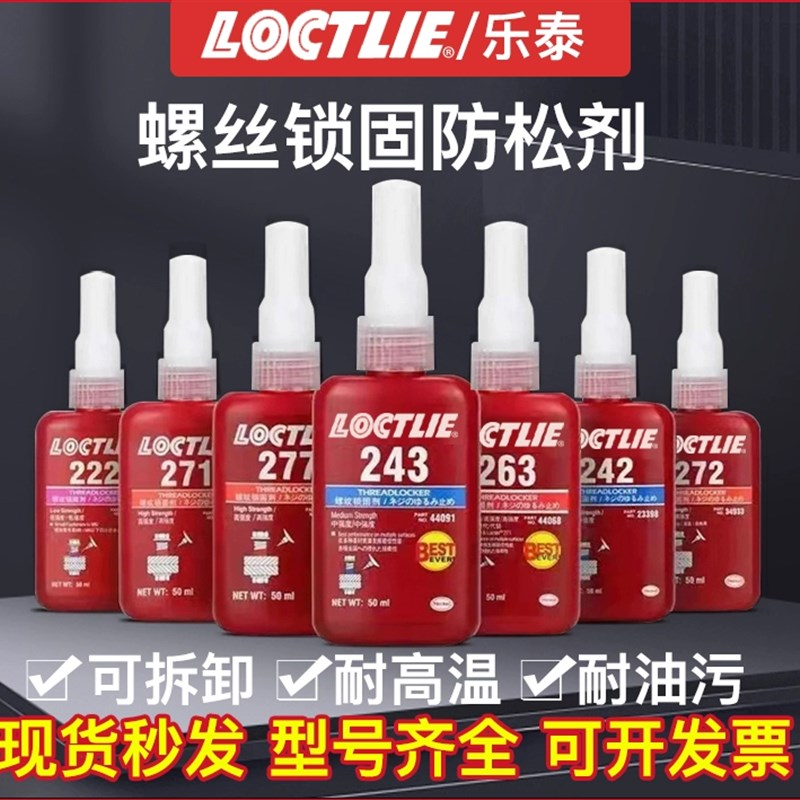 胶水243锁固剂密封胶中强度容油性好50ml