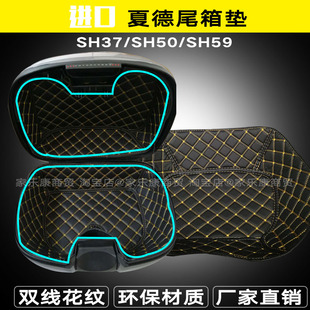 进口夏德尾箱垫SH37/50/59边箱垫SH23/36尾箱内衬摩托车后背箱垫