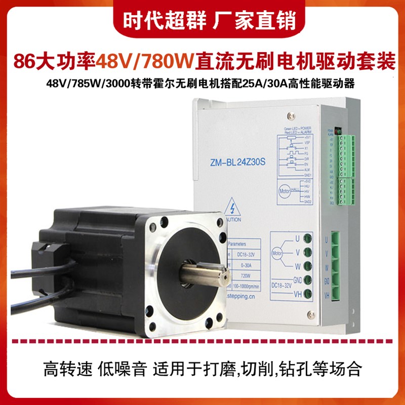 时代超群780W大功率86BL直流无刷电机套装48V30A驱动器高速3000转