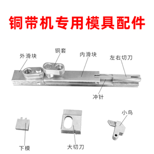 静音铜带机配件下模冲针小鸟铜带机专用模具刀片内外滑块左右切刀