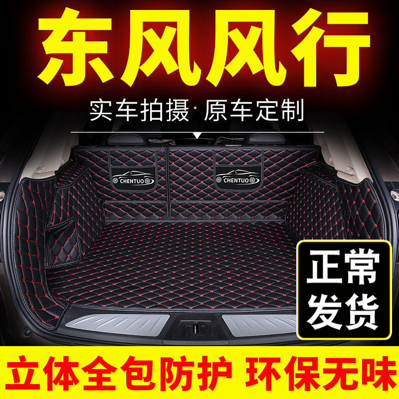 东风风行t5景逸x3全包1.5xl尾箱垫子s50专用x6汽车xv后备箱垫后背