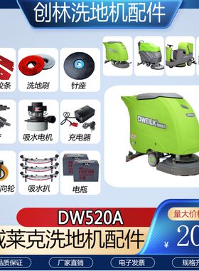 梁玉玺德威莱克DW520A洗地机配件胶条吸水管排水管电机刷盘针盘