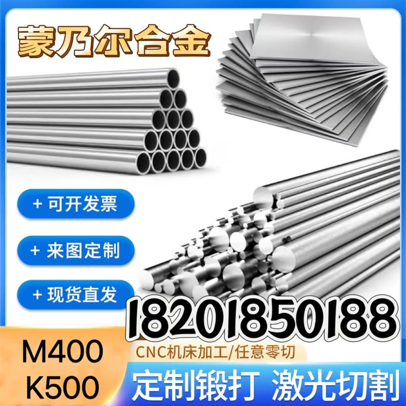 零切蒙乃尔合金M400/500圆钢哈氏合金C276棒管C4板料B2丝材N06030