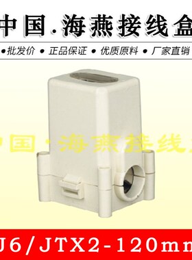 海燕 FJ6/JTX2-120mm T接端子 线夹120平方分线器1000V/250A