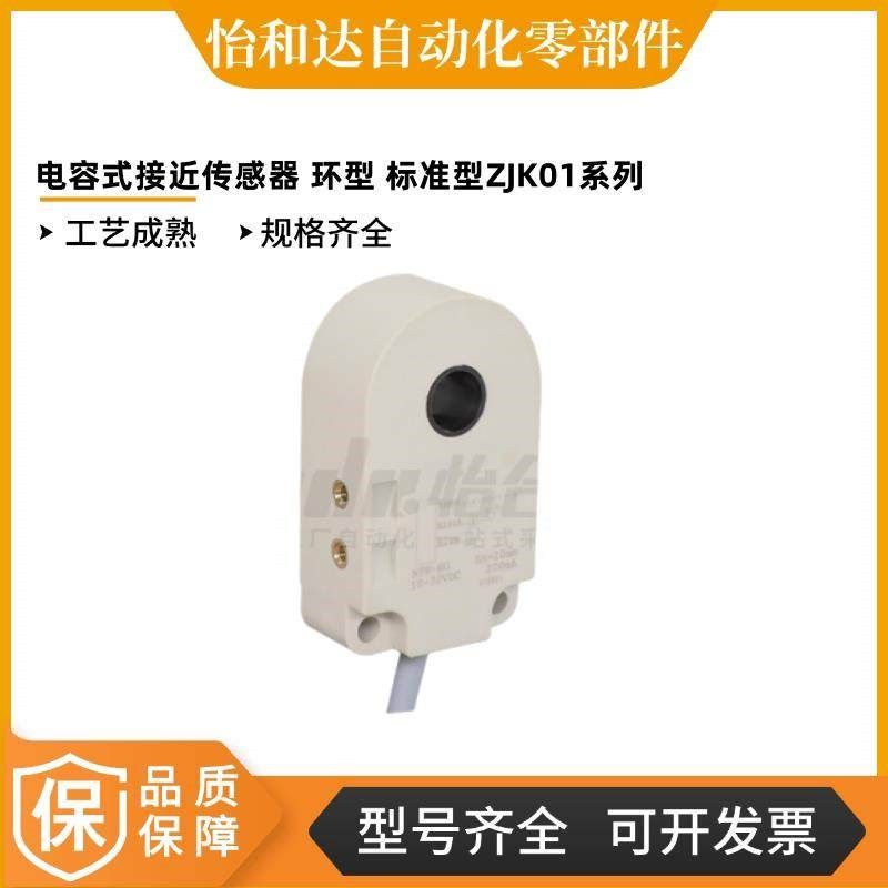 怡合达 电容式接近传感器 环型 标准型带短路保护 ZJK01-d5-N-F