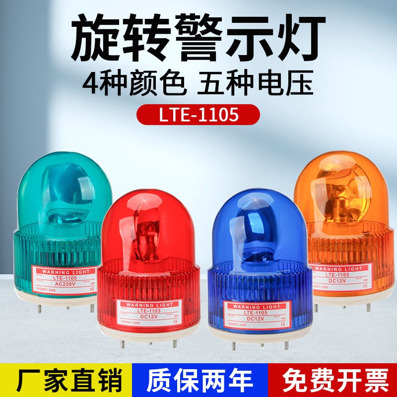LTE-1105旋转警示灯建筑工程岗亭灯220V校车信号灯防盗报警灯24V