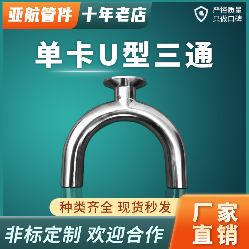 304/316L卫生级不锈钢单快装快接三通U型管180度弯头弯管卡盘接头