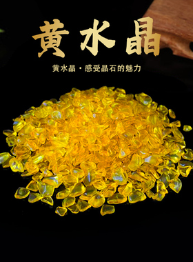 黄水晶碎石摆件七彩石黄色水晶裸石装饰多功能聚宝盆搭配消磁用品