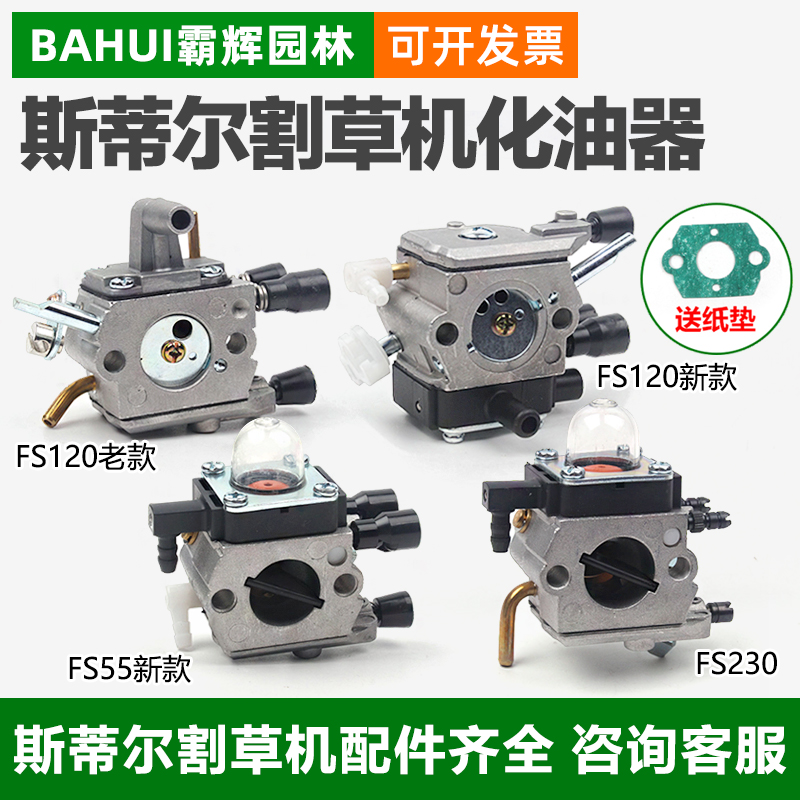 STIHL斯蒂尔FS120割草机新款化油器55/200/230老款割灌打草机配件