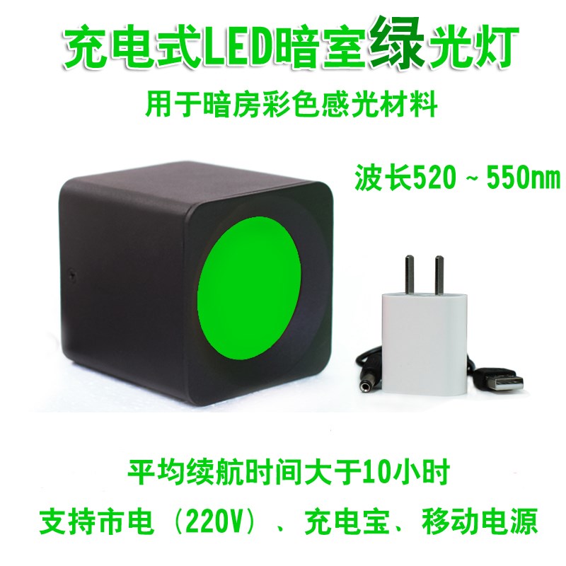 暗室绿灯充电LED可调光暗房绿光灯摄影彩色感光材料安全灯菲林灯