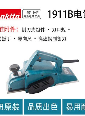 牧田 1911B 电刨 大功率 手提电刨 木工刨 压刨机