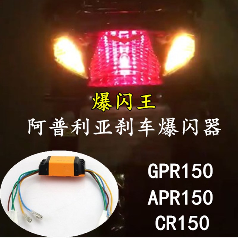 适用阿普利亚CR150 ARP GPR150改装尾灯爆闪器刹车双闪控制器配件