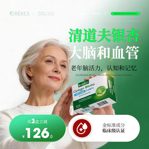 银杏叶提取物中老年记忆好帮手