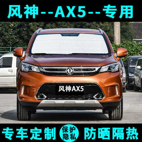 东风风神Ax5专用汽车遮阳挡防晒隔热遮阳帘遮阳板太阳侧窗前后档
