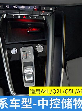 适用于奥迪A4LQ2LA6LQ5LQ3A3A7S3排挡储物盒中控手机收纳内饰改装