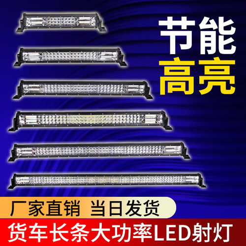 led长条灯杠灯远近光超亮12v强光24V货车中网远光爆闪叉车挖机灯