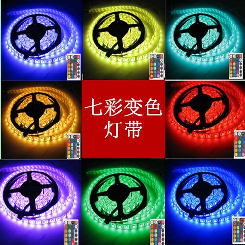 七彩变色LED灯带 12V RGB软条 汽车装饰用高亮度灯条