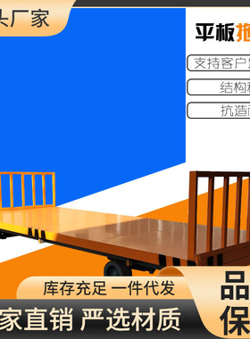 欧能智造无动力牵引平板车拖挂车适用于工厂重型机械转运送货