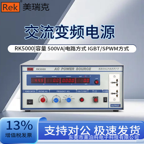 Rek美瑞克 交流变频电源RK5000/RK5001/RK5002/RK5003/RK5005