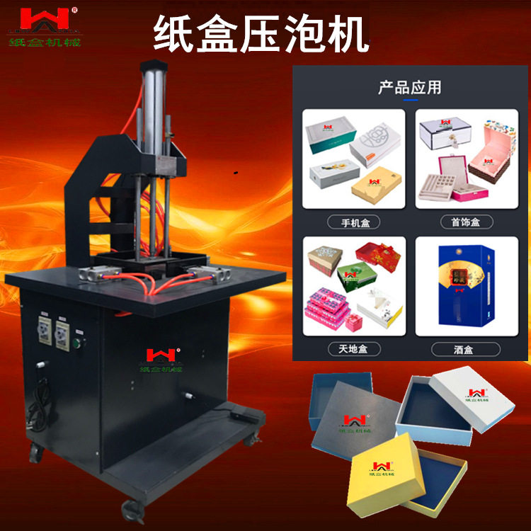 压泡机 纸盒压面机 精装盒压泡机 挤泡机 压盒机五面压泡机天地盖