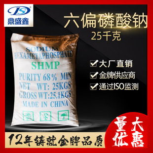 天津鼎盛鑫 六偏磷酸钠 工业级25kg/袋CAS:10124-56-8 格兰汉姆盐