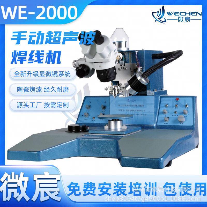 微宸 WE2000芯片键合机 精密丝杆和导航传动 动作灵活 定位准确