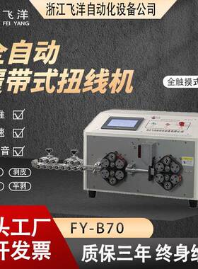 全自动履带式剥线机 FY-B70剥线裁线机端子机高效自动裁线