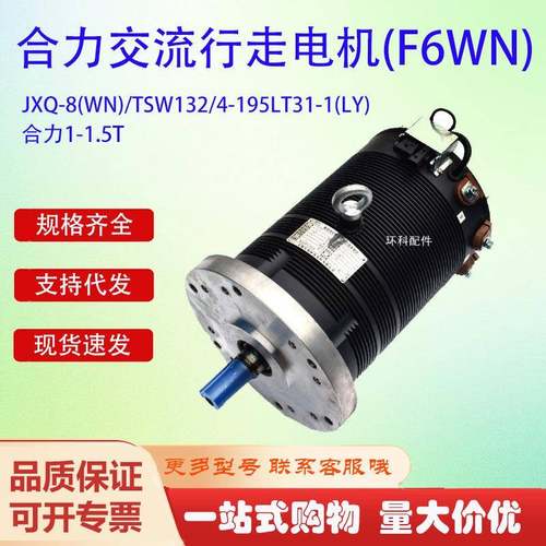 JXQ-8(WN)/TSW132/4-195LT31-1(LY合力交流行走电机(F6WN驱动电机
