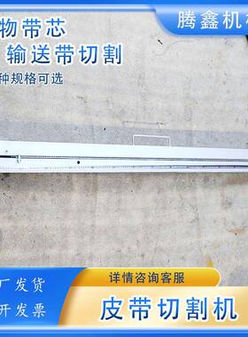 QGJ手动矿用皮带切割机宽1000-1200mm橡胶皮带截断机