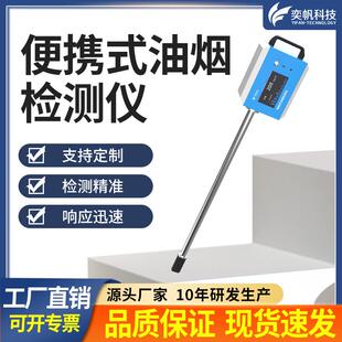 奕帆便携式 厨房油烟检测仪餐饮油烟在线监测颗粒物非甲烷总烃检测