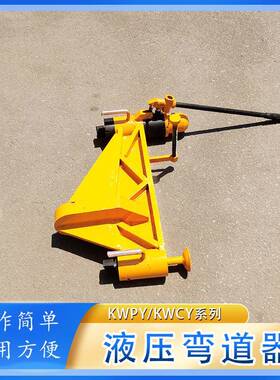KWPY-400型液压弯道器 对钢轨实施垂直方向的弯曲或调整 弯轨器