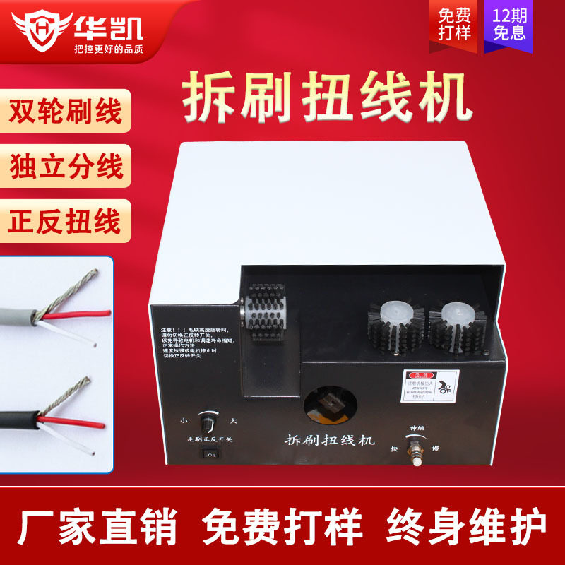 小型半自动屏蔽网拆线刷线分线扭线机编织线隔离线捻线拧线扭线机