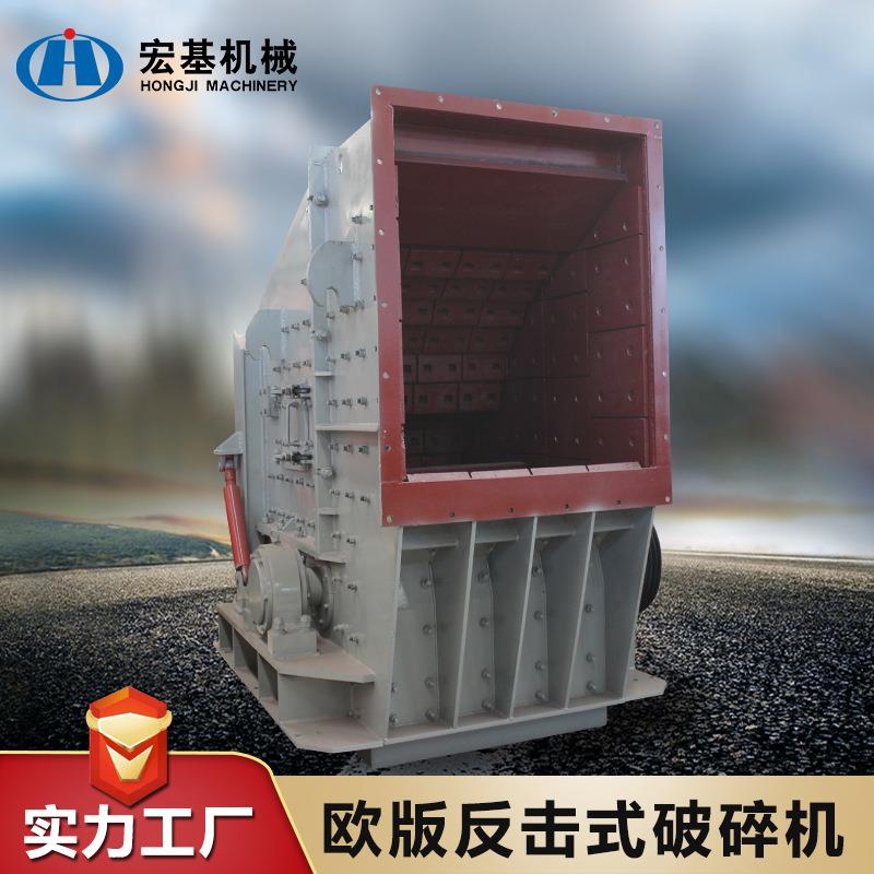 欧式大口径制砂机矿山机械欧版反击式破碎机 水泥块砖块破碎机