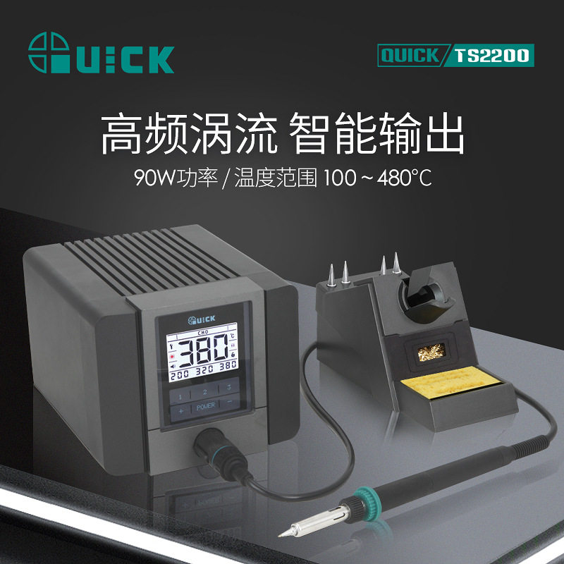 QUICK快克TS2200焊台智能高频维修焊板焊锡专用工具高效助焊
