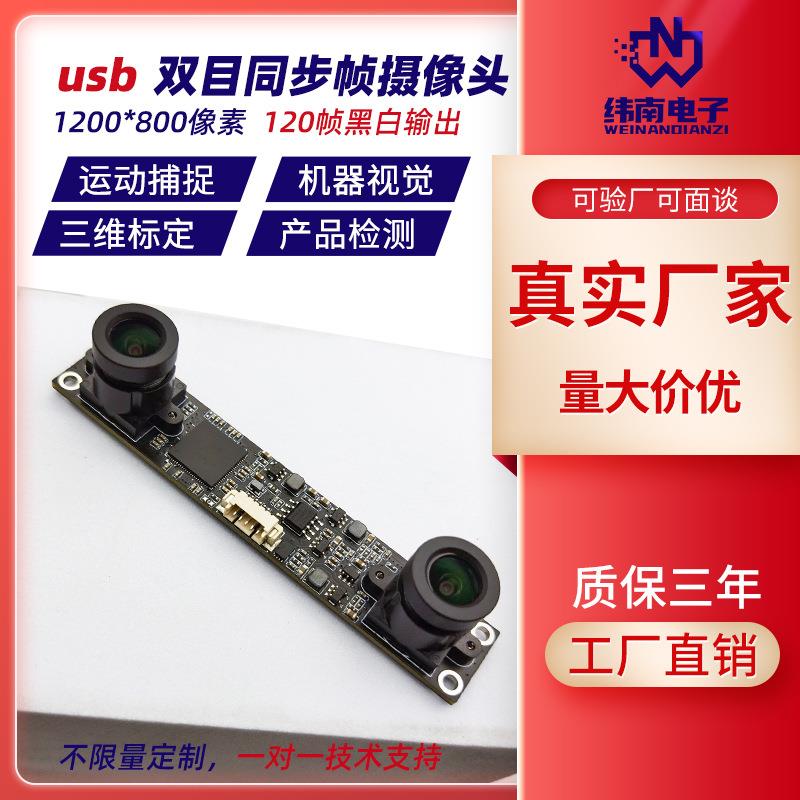 720P黑白双目同步usb摄像头模组 120帧全局曝光灰度高速摄像模块