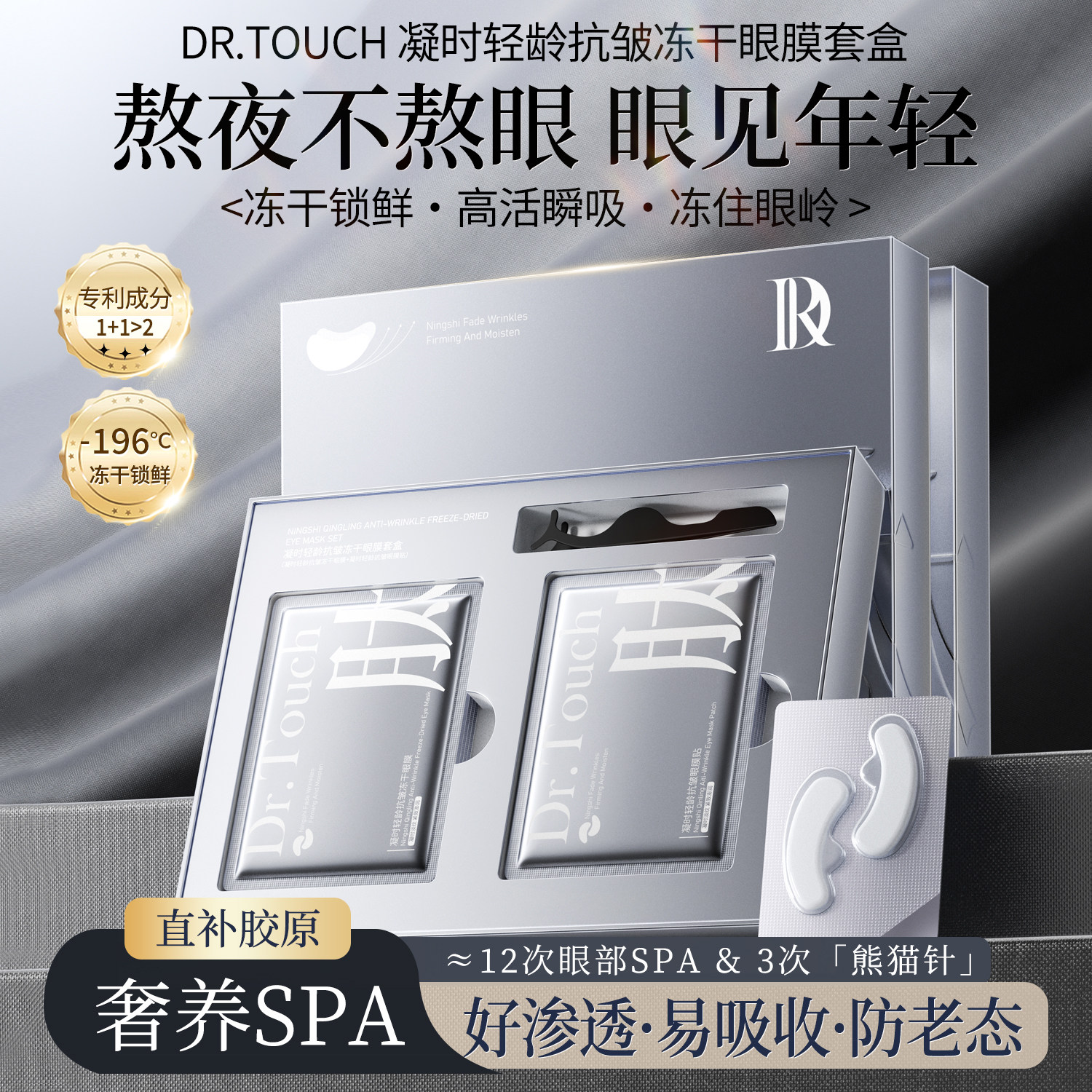 Drtouch凝时轻龄抗皱冻干眼膜贴抗皱紧致补水保湿细纹淡化眼纹