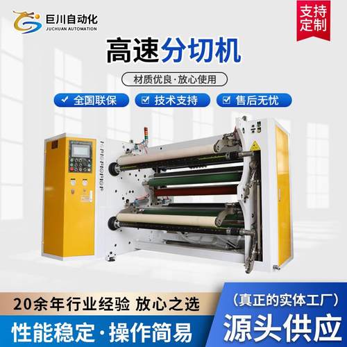 高速精密全自动分切机薄膜卷筒分切机印刷包装PVC无纺布分切机