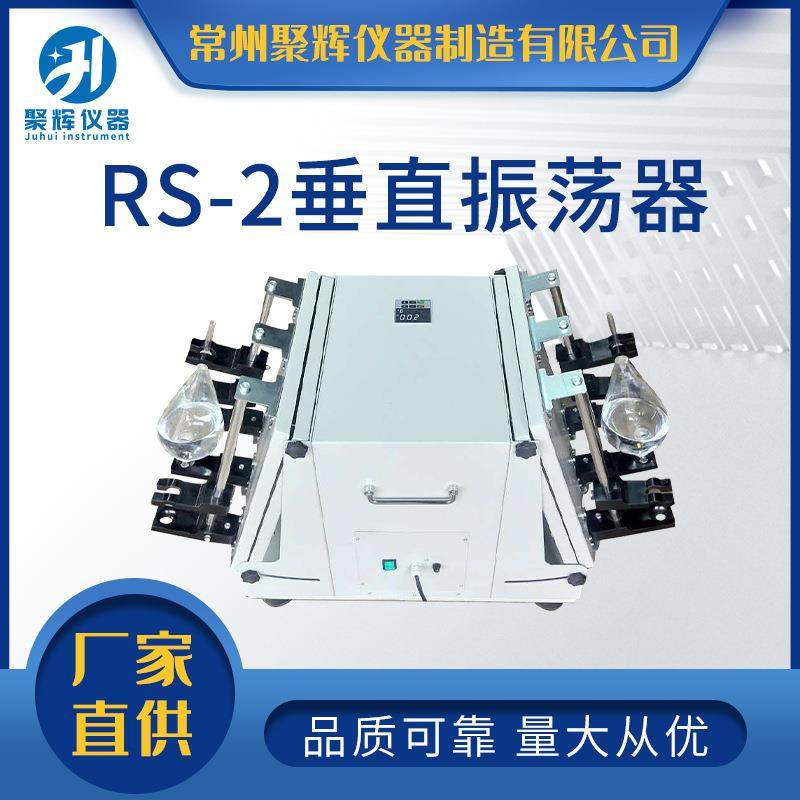 RS-2垂直振荡器常州聚辉摇摆仪器厂家供应或倾斜角震荡电动调速