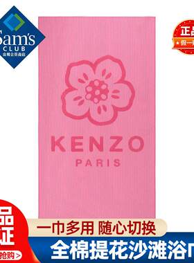山姆KENZO全棉提花沙滩浴巾洗澡健身沙滩易洗干会员超市代购