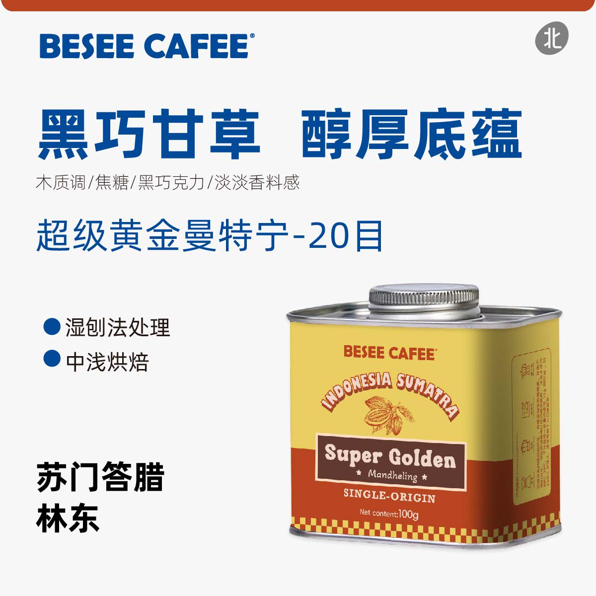 超级黄金曼特宁20目精品咖啡豆