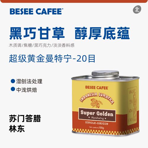 超级黄金曼特宁20目精品咖啡豆