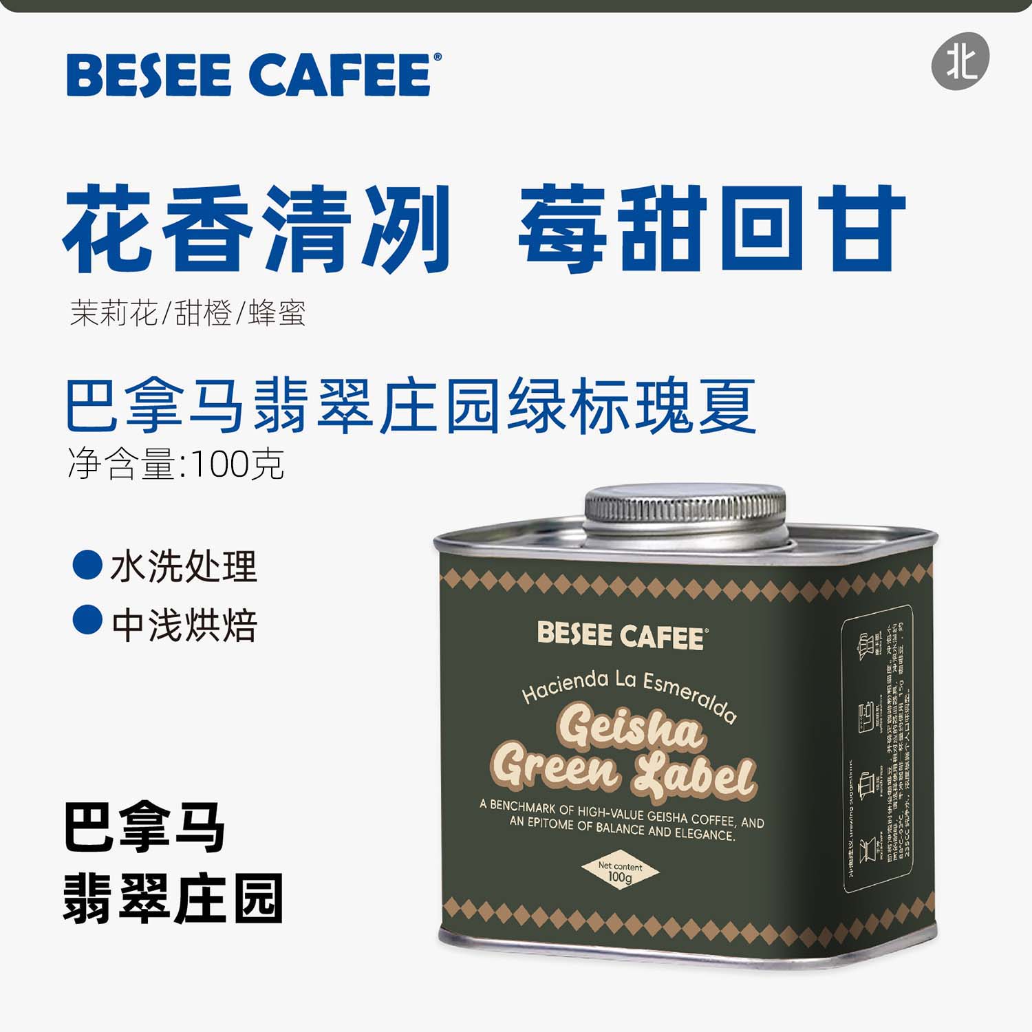 北咖啡巴拿马翡翠庄园绿标瑰夏