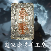 少华听雨道家手工皂除秽招财香皂道家文创年货2026新年礼物送礼